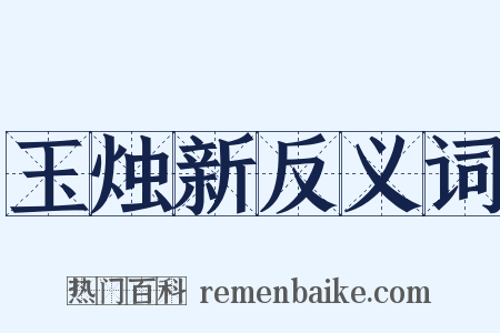 玉烛新反义词是什么意思的图片